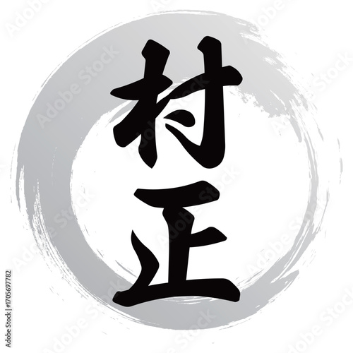 村正の筆文字