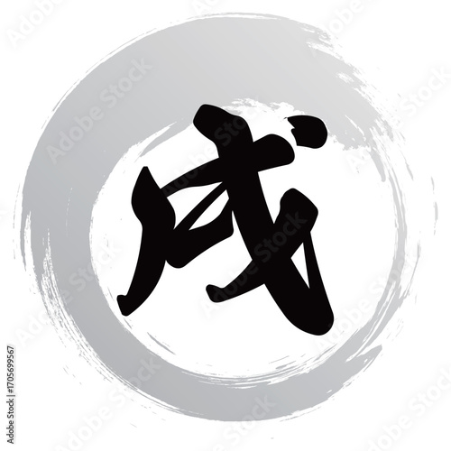 戌の筆文字
