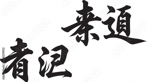 Chinese calligraphy icon – black brushstroke illustration of “Judo” and “You Ji” characters for martial arts branding, cultural design, and East Asian aesthetics.