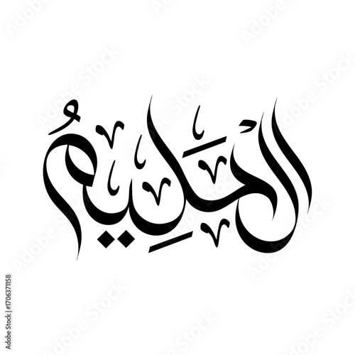 Al-Haleem Name of Allah islamic Arabic Calligraphy 