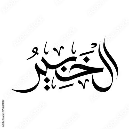 Al-Khabeer calligraphy with arabic script typography Name of Allah islamic art