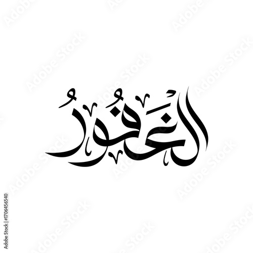 Al-Ghafoor Calligraphy arabic Name of Allah vector islamic typography religious wallart