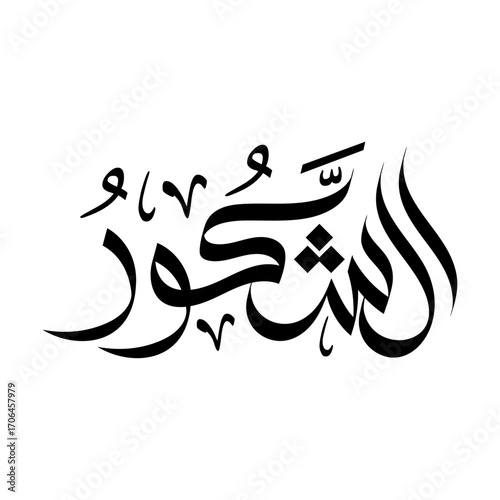Ash-Shakoor Arabic Calligraphy islamic art Name of Allah arabian typography muslim wallpaper design