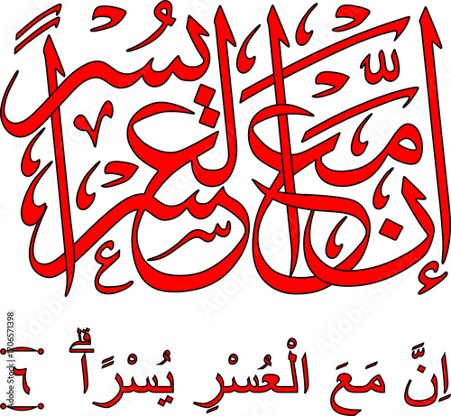 اِنَّ مَعَ الْعُسْرِ يُسْرًاۗ ۝٦ kalligraphy surah Al-Insyiroh verse 6, the translate is :
Indeed, with hardship there is ease