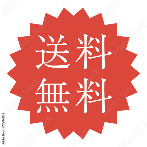 送料無料のぎざぎざ円形アイコン 赤色 ベクターイラスト