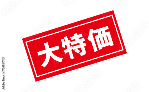 大特価 - 「大特価」の文字の、赤いゴム印をイメージしたセールPOP
