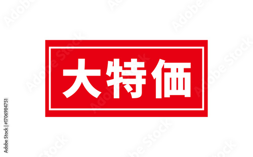 大特価 - 「大特価」の文字の、赤いゴム印をイメージしたセールPOP
