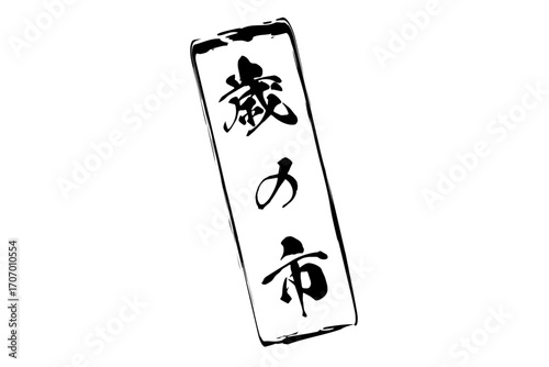 歳の市 - 筆文字で書いた「歳の市」の文字の、墨を使った落款のイメージ
