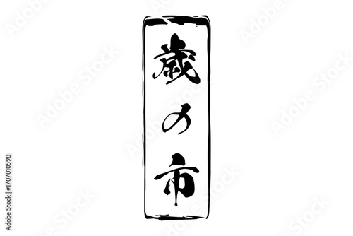 歳の市 - 筆文字で書いた「歳の市」の文字の、墨を使った落款のイメージ
