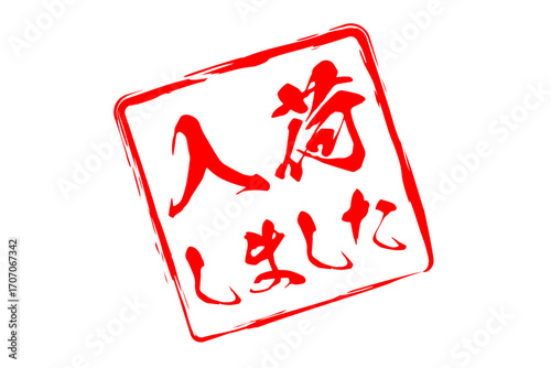 入荷しました - 「入荷しました」の文字の、墨を使った落款、スタンプをイメージしたセールPOP
