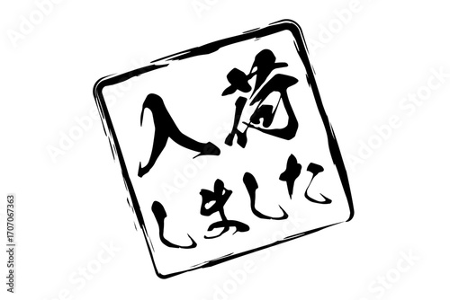 入荷しました - 「入荷しました」の文字の、墨を使った落款、スタンプをイメージしたセールPOP
