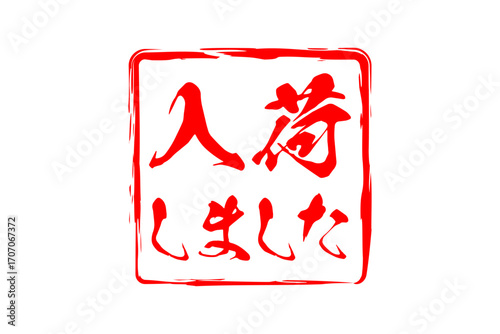 入荷しました - 「入荷しました」の文字の、墨を使った落款、スタンプをイメージしたセールPOP
