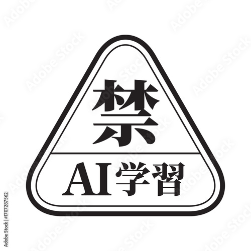 AI学習禁止のロゴマーク01　黒　生成AI　人工知能　明朝