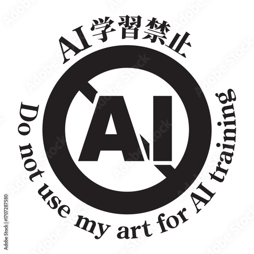 AI学習禁止のロゴマーク02　黒　生成AI　人工知能　明朝