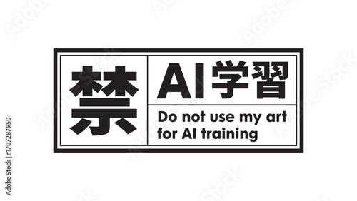 AI学習禁止のロゴマーク18　黒　生成AI　人工知能　ゴシック