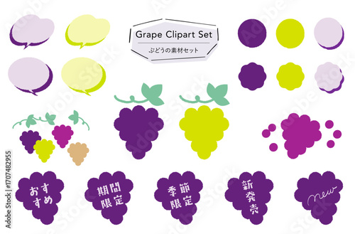 ぶどうの素材セット_あしらい＋イラスト,フレーバー,期間限定,季節限定,おすすめテキスト付き ｜ Grape