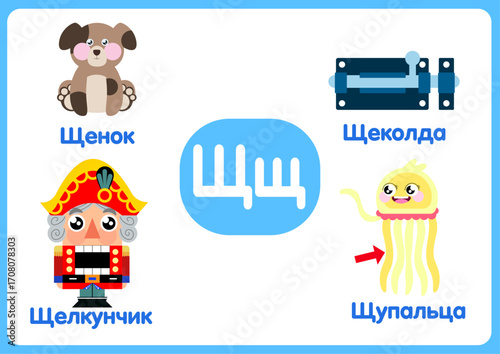 task for children. alphabet. learning the alphabet. letter Щщ