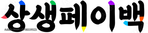 상생페이백 국가지원금 민생회복지원금 문구 텍스트 캘리그라피 타이포그래피 나라지원금 민생지원금 장려금 나라지원금 누리집 온누리상품권 환급 일러스트