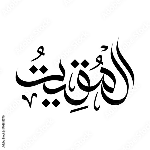 Al-Muqeet arabic name of Allah islamic calligraphy muslim wallpaper banner religious art