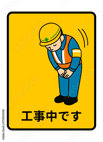 工事中の案内看板 お辞儀してお詫びする現場作業員 男性のイラスト 全身横向き
