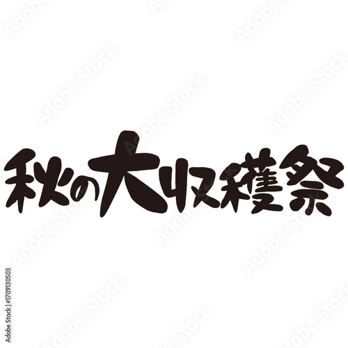 手描きの水彩、筆のストロークを表現した「秋の大収穫祭」という文字のイラスト素材シリーズ。横書き。かわいい。ぽってり感。