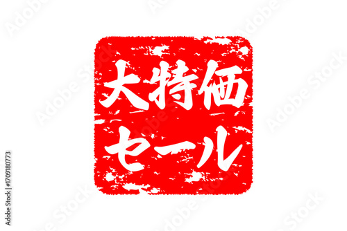 大特価セール - 「大特価セール」の文字の、赤いゴム印をイメージした、よく目立つセールPOP
