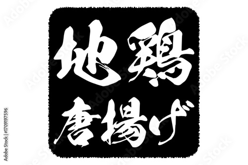 地鶏唐揚げ - 居酒屋の、「地鶏の唐揚げ」のお品書きのイメージ、和のテイスト
