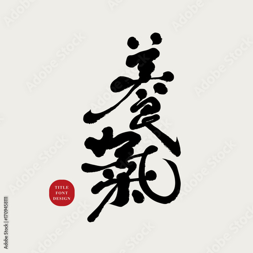 Common advertising slogans for health supplements, "Nourish and Healthy", Chinese style, handwritten font design, font material.