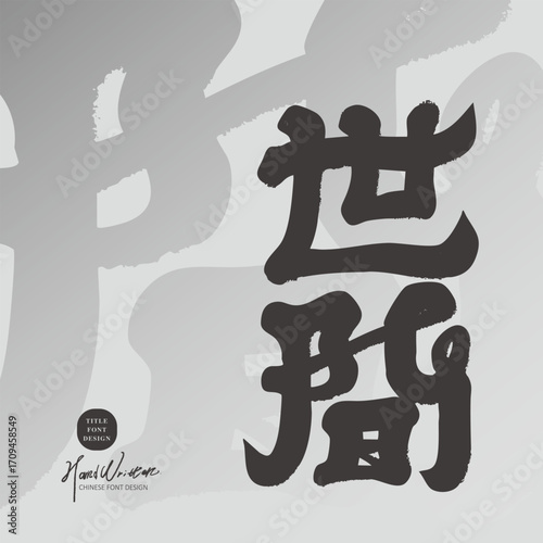 Characteristic Chinese handwriting, "The world", advertising copy, article title font design, Chinese font material.