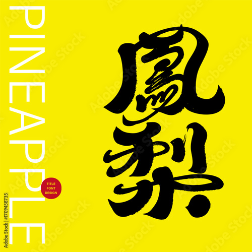 Fruit "Pineapple", special handwritten Chinese font materials, food-related themes, snack biscuit flavors.