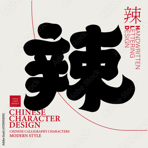 Single word "spicy", Chinese font design, commonly used word for food flavor.