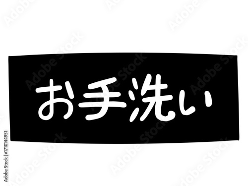 お手洗い 主線なし