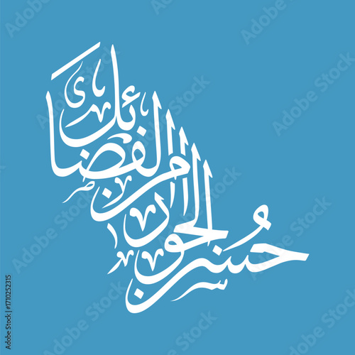 Husn al jawar min al fadail Translated as Good neighborliness is a virtue, Arabic calligraphy vector art