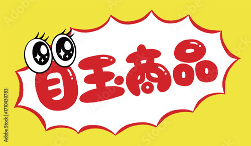 目玉商品の文字