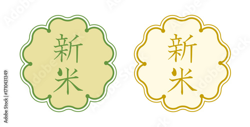 新米のラベルやパッケージに使える稲穂の和風デザインセット（米 お米 秋 収穫 食品表示 ベクター）	
