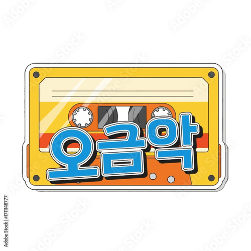 Retro yellow cassette tape with korean text in bold blue letters, representing music or nostalgia
