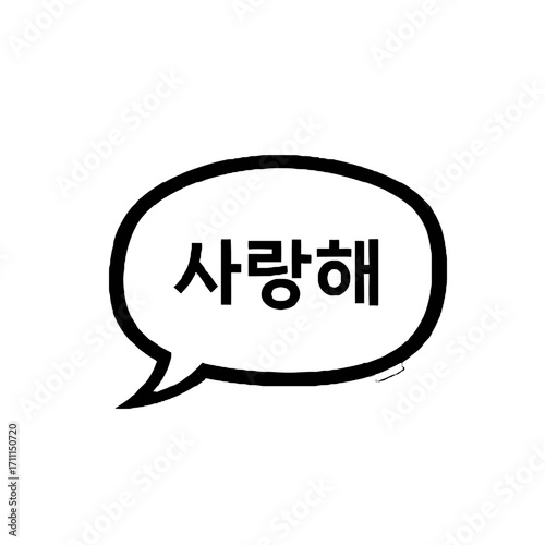 Korean speech bubble with the text saranghae i love you in black korean characters, symbolizing affection and communication