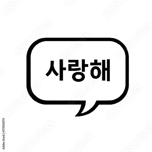 A simple and bold black and white illustration a speech bubble containing the korean word saranghae, which translates to i love you, perfect for expressing affection and communication