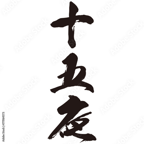 手描きのダイナミックな筆のストロークの勢いやかすれを表現した「十五夜」という文字のイラスト素材シリーズ。水彩風。毛筆。書道の手本。たて書き。