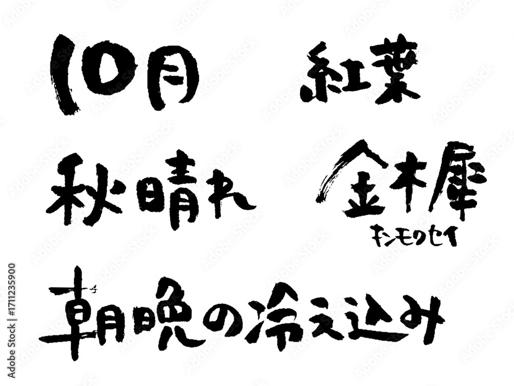 Naklejka premium 10月 筆文字 紅葉 秋晴れ 金木犀 キンモクセイ 朝晩の冷え込み