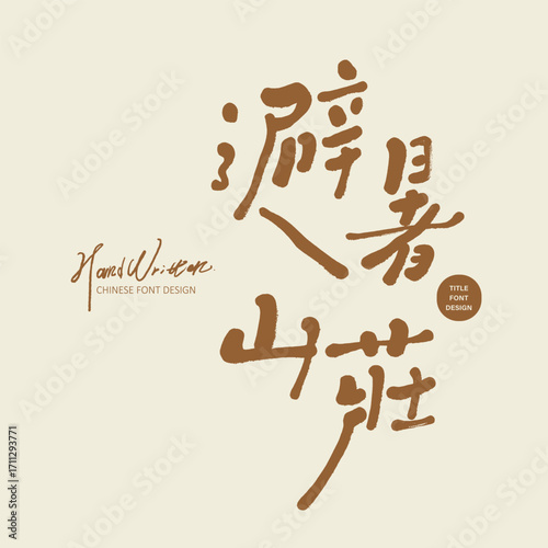 "Summer Resort", summer vacation, special handwriting, design and layout materials.