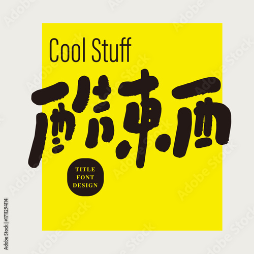 Popular words, young terms, advertising slogans, "cool things", lively and cute style.
