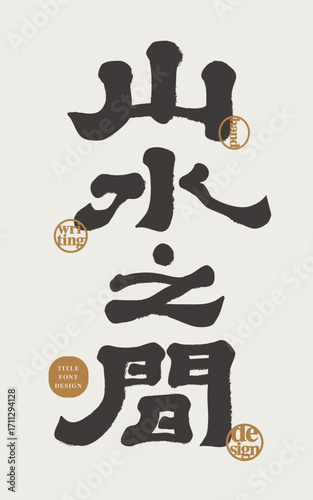 "Landscape" handwritten font design, calligraphy, official script, Zen style title.