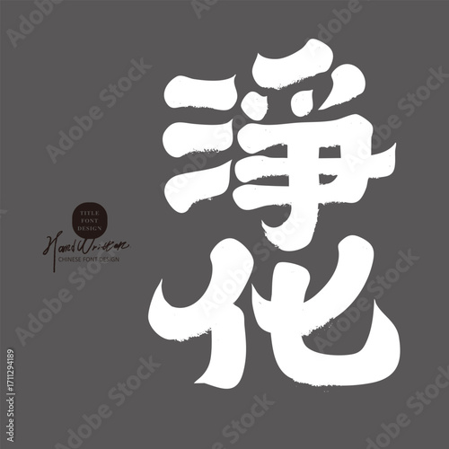 "Purification" Chinese font design, spiritual issues, handwriting, heavy font style, calligraphy style.