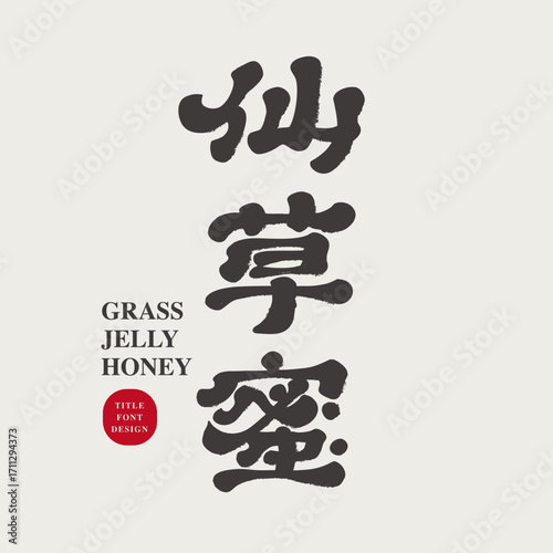 Taiwan's classic street snack "Cao Xian Mi", sweets, traditional food, special handwriting fonts, calligraphy fonts, official script style.