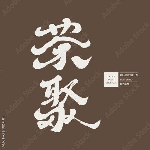 "Tea Party", event title, Chinese font design, handwriting, calligraphy style.