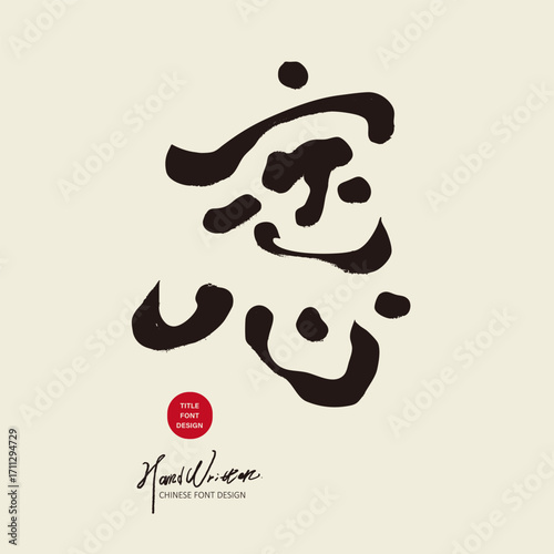 calm, mind, self, self-growth, inner heart, encouragement, stability, peace of mind, staChinese title font, copywriting title material, "calmness", self-encouragement words, handwriting style, Zen sty