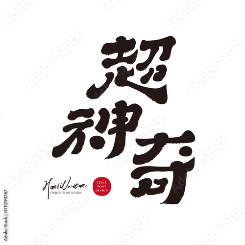 "Super Magical", popular Chinese colloquial words, handwriting style, design and layout materials.