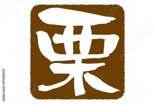 栗 - 筆文字で書いた、和のテイストの「栗」の文字で、秋のイメージ
