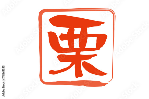 栗 - 筆文字で書いた、和のテイストの「栗」の文字で、秋のイメージ
